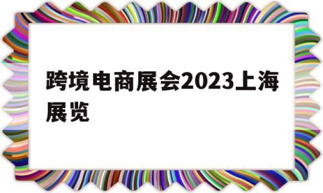跨境电商展会2024
上海展览